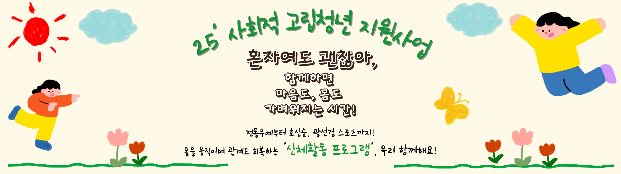 2025 사회적 고립청년 지원사업 <신체활동 프로그램> 참여자 모집