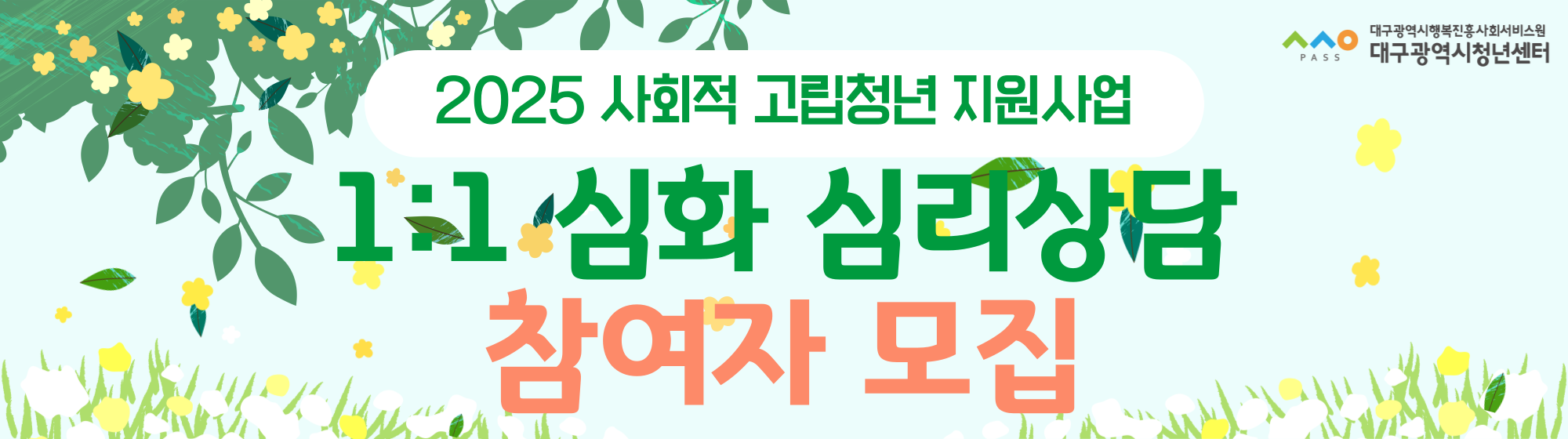 2025 사회적 고립청년 지원사업 <1:1 심화 심리상담> 참여자 모집