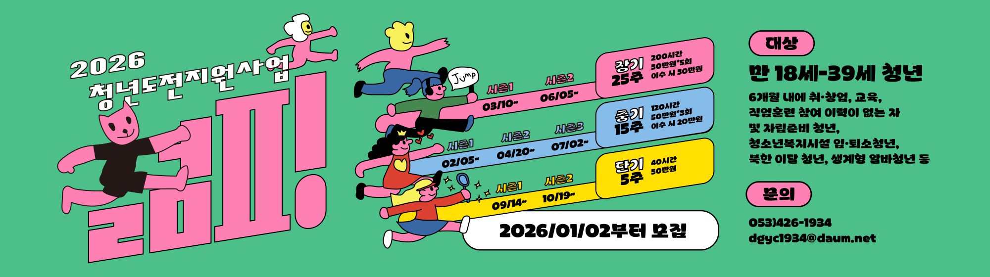 2025 청년도전지원사업 '젊핑' 중기(15주)프로그램 참여자 모집