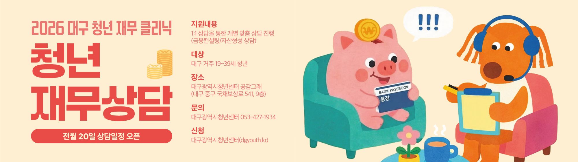 2026 대구 청년 재무클리닉_청년재무상담 참여자 모집