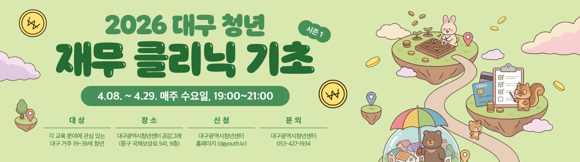 2026 대구 청년 재무클리닉_기초 시즌1 참여자 모집