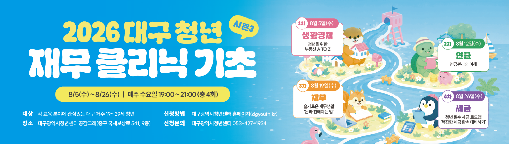 2026 대구 청년 재무클리닉_기초 시즌3 참여자 모집